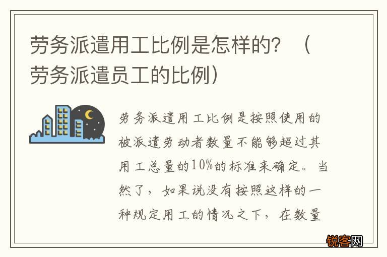 劳务派遣员工的比例 劳务派遣用工比例是怎样的？