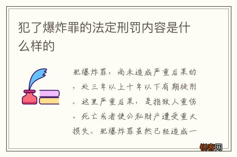 犯了爆炸罪的法定刑罚内容是什么样的