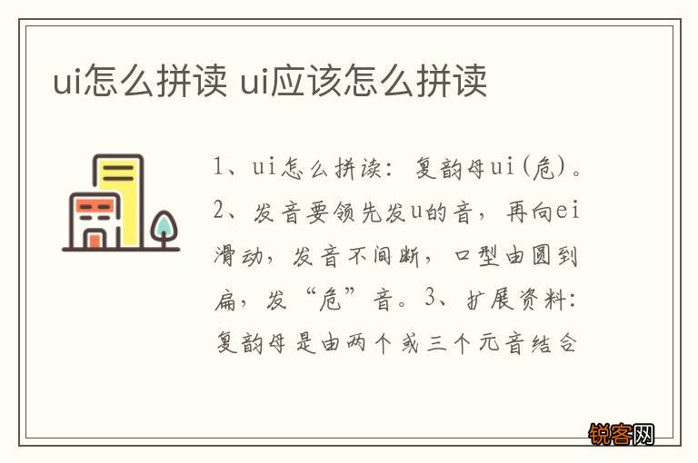 ui怎么拼读 ui应该怎么拼读