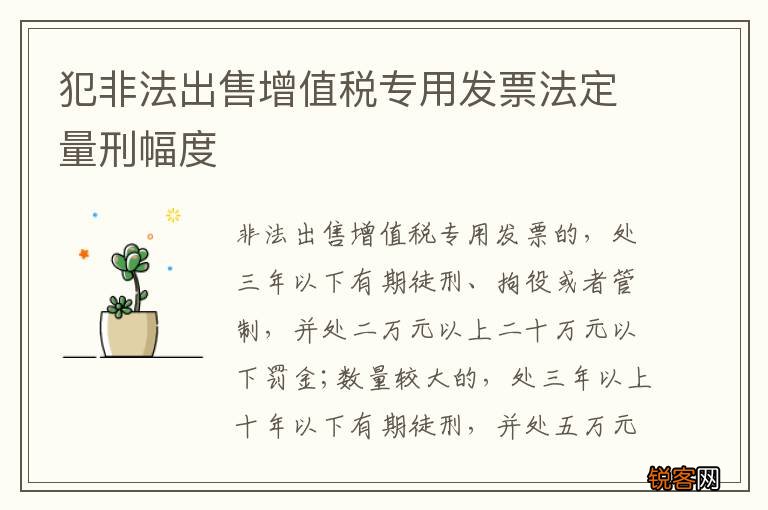犯非法出售增值税专用发票法定量刑幅度
