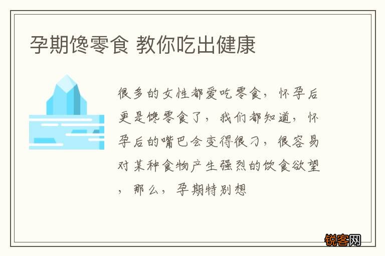 孕期馋零食 教你吃出健康