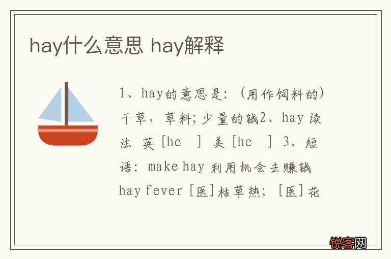hay什么意思 hay解释