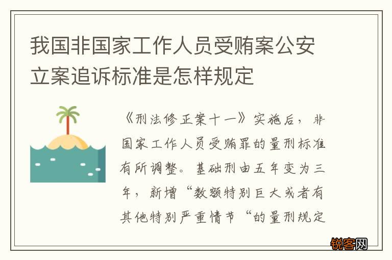 我国非国家工作人员受贿案公安立案追诉标准是怎样规定