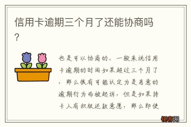 信用卡逾期三个月了还能协商吗？