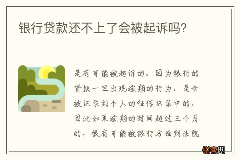 银行贷款还不上了会被起诉吗？