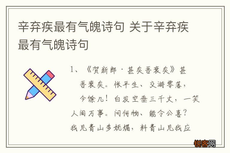 辛弃疾最有气魄诗句 关于辛弃疾最有气魄诗句