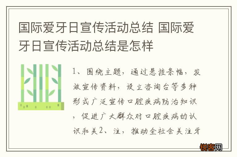 国际爱牙日宣传活动总结 国际爱牙日宣传活动总结是怎样