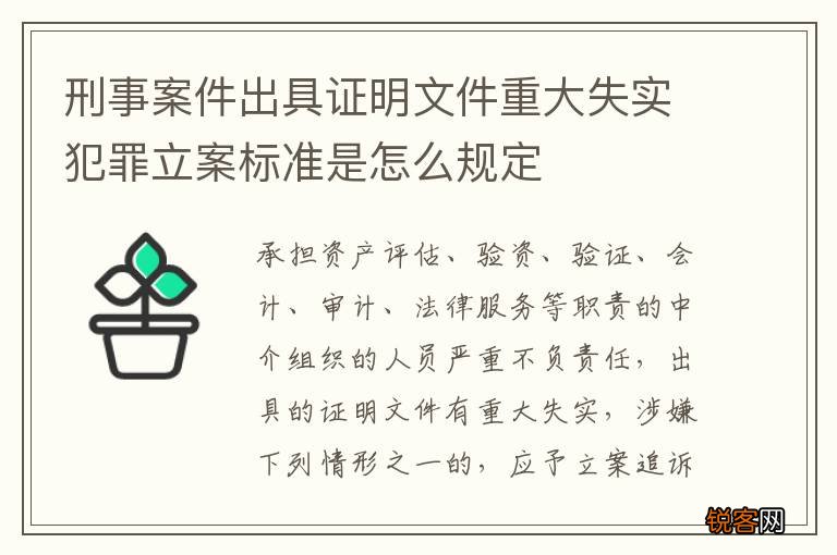 刑事案件出具证明文件重大失实犯罪立案标准是怎么规定