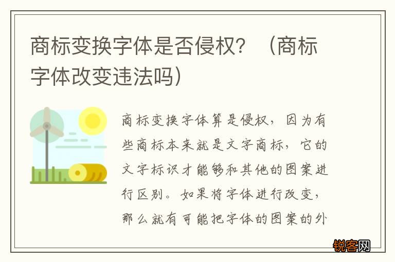 商标字体改变违法吗 商标变换字体是否侵权？