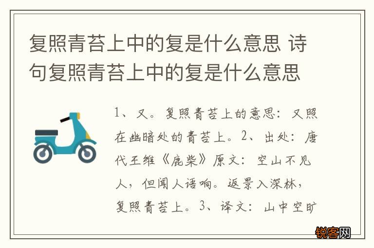 复照青苔上中的复是什么意思 诗句复照青苔上中的复是什么意思