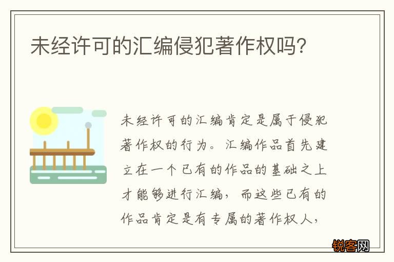 未经许可的汇编侵犯著作权吗？