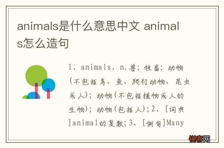 animals是什么意思中文 animals怎么造句