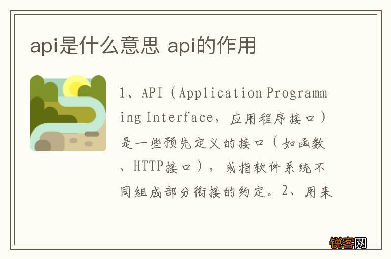api是什么意思 api的作用