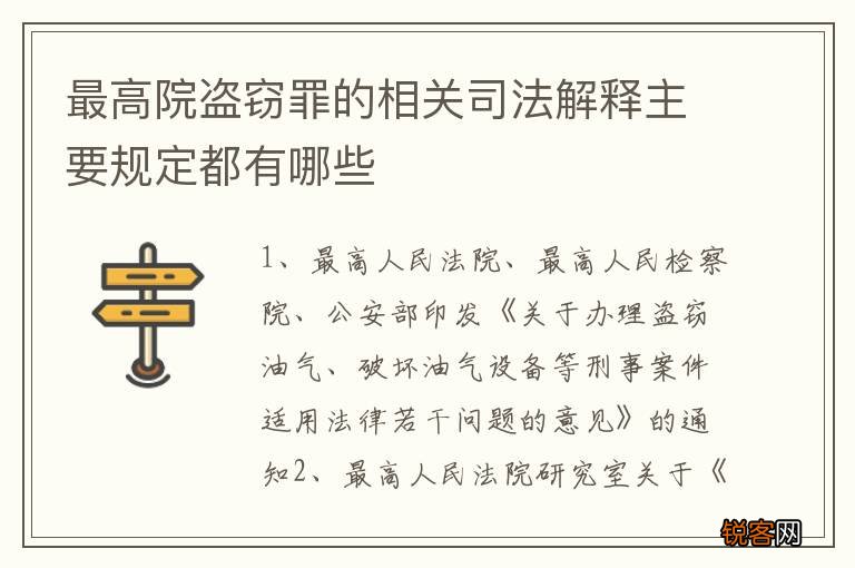 最高院盗窃罪的相关司法解释主要规定都有哪些