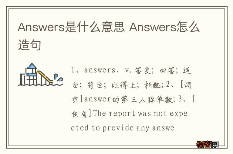 Answers是什么意思 Answers怎么造句