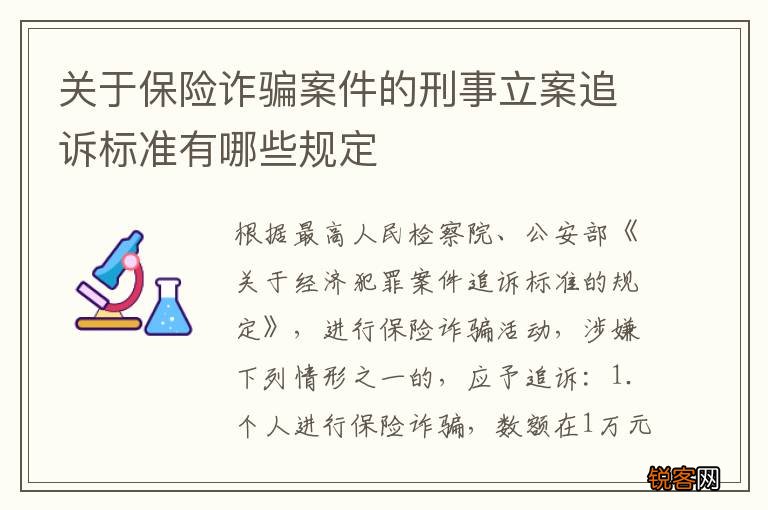 关于保险诈骗案件的刑事立案追诉标准有哪些规定