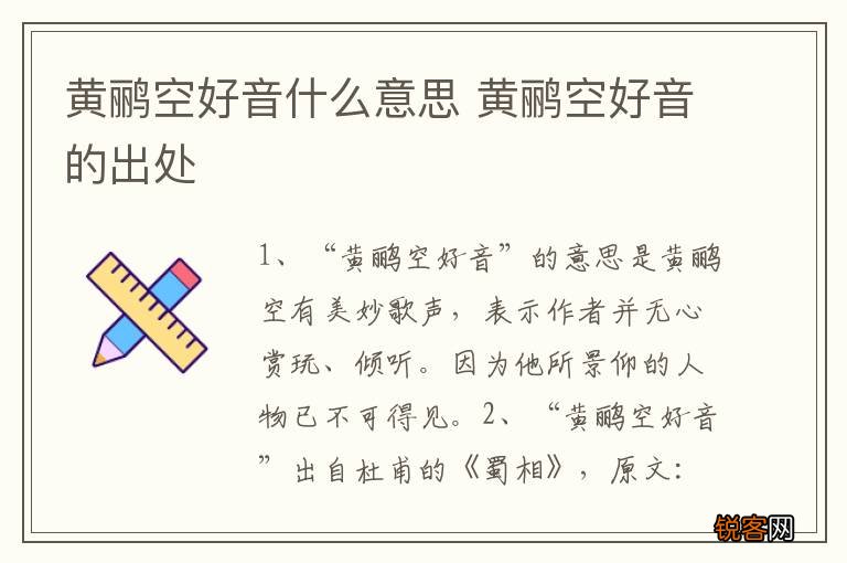 黄鹂空好音什么意思 黄鹂空好音的出处