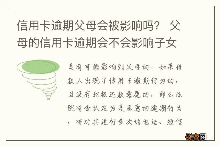 信用卡逾期父母会被影响吗？ 父母的信用卡逾期会不会影响子女