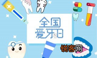 国际爱牙日征文 国际爱牙日征文介绍