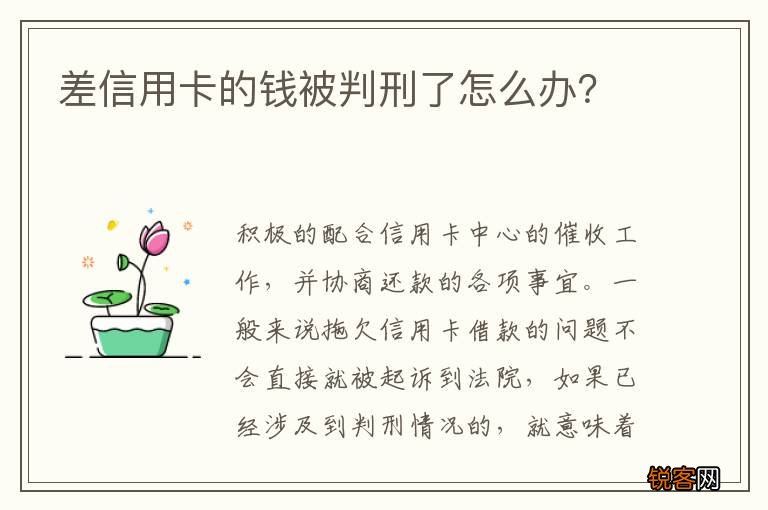 差信用卡的钱被判刑了怎么办？