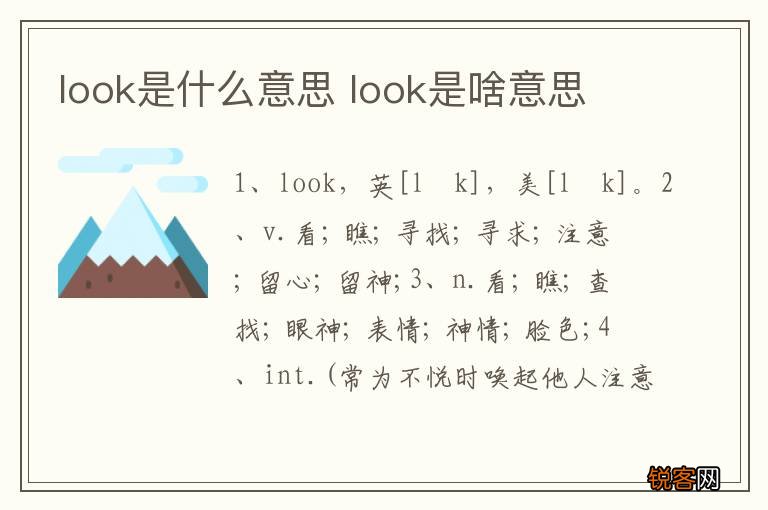 look是什么意思 look是啥意思