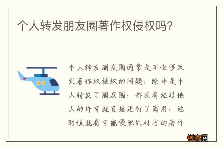 个人转发朋友圈著作权侵权吗？
