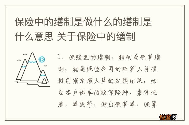保险中的缮制是做什么的缮制是什么意思 关于保险中的缮制