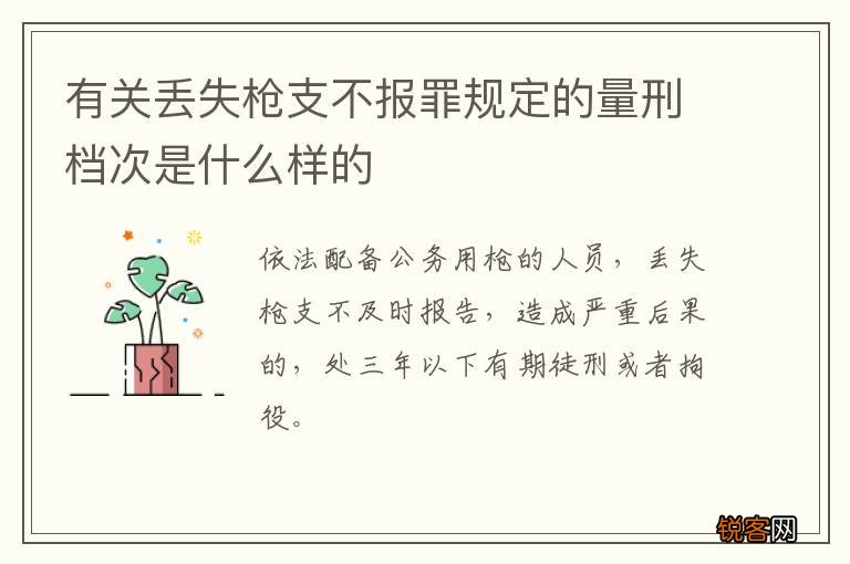 有关丢失枪支不报罪规定的量刑档次是什么样的