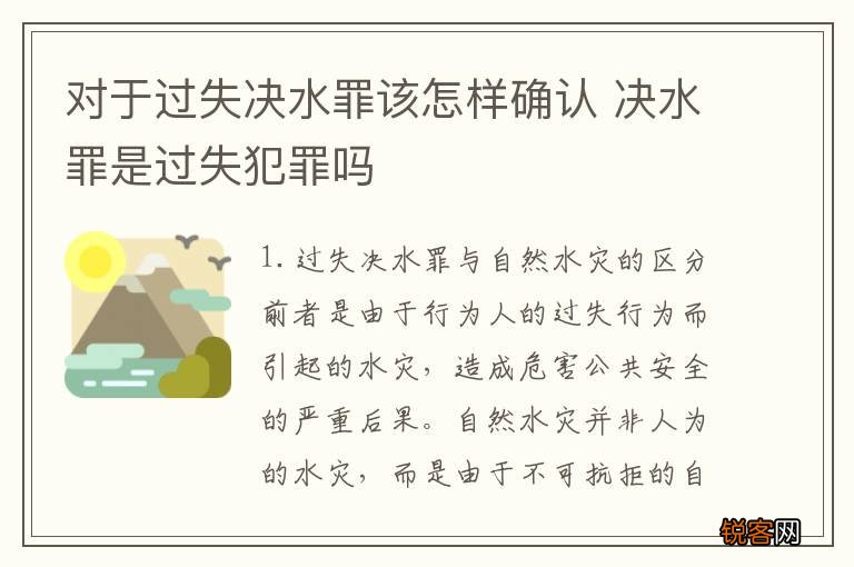 对于过失决水罪该怎样确认 决水罪是过失犯罪吗