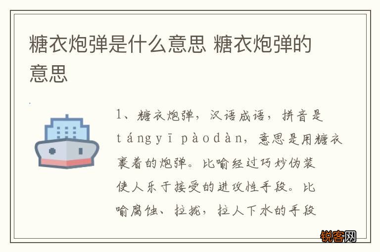 糖衣炮弹是什么意思 糖衣炮弹的意思