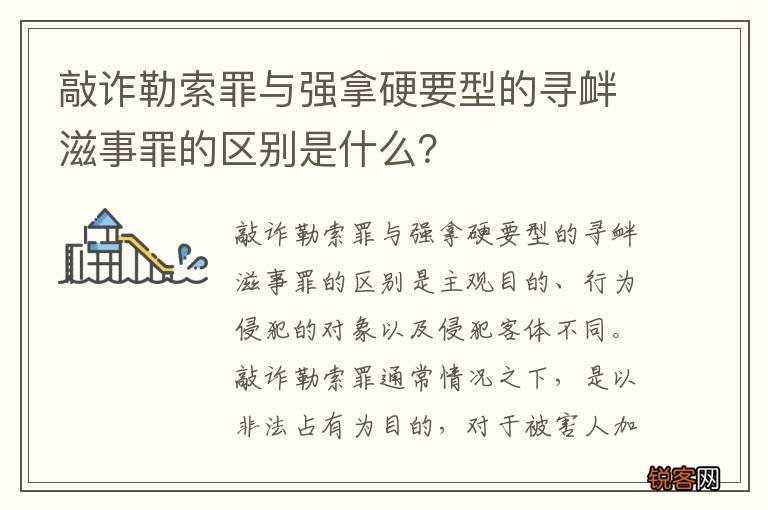 敲诈勒索罪与强拿硬要型的寻衅滋事罪的区别是什么？