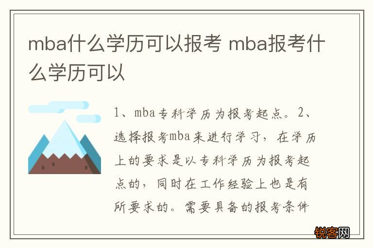 mba什么学历可以报考 mba报考什么学历可以