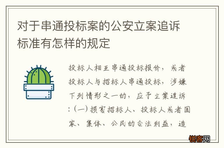 对于串通投标案的公安立案追诉标准有怎样的规定
