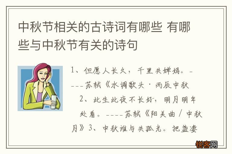 中秋节相关的古诗词有哪些 有哪些与中秋节有关的诗句