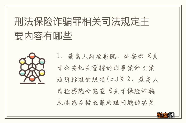 刑法保险诈骗罪相关司法规定主要内容有哪些