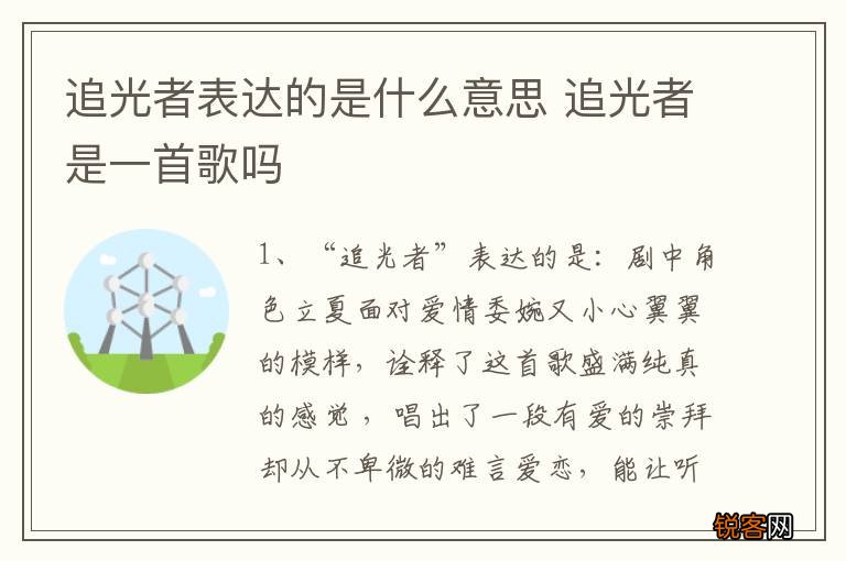 追光者表达的是什么意思 追光者是一首歌吗