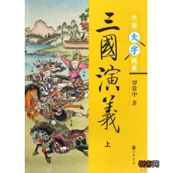 《三国演义》中罗贯中是如何让诸葛亮通过水镜及徐庶向刘备推销自己的？