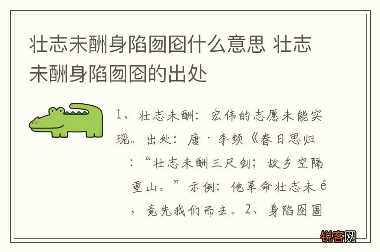 壮志未酬身陷囫囵什么意思 壮志未酬身陷囫囵的出处