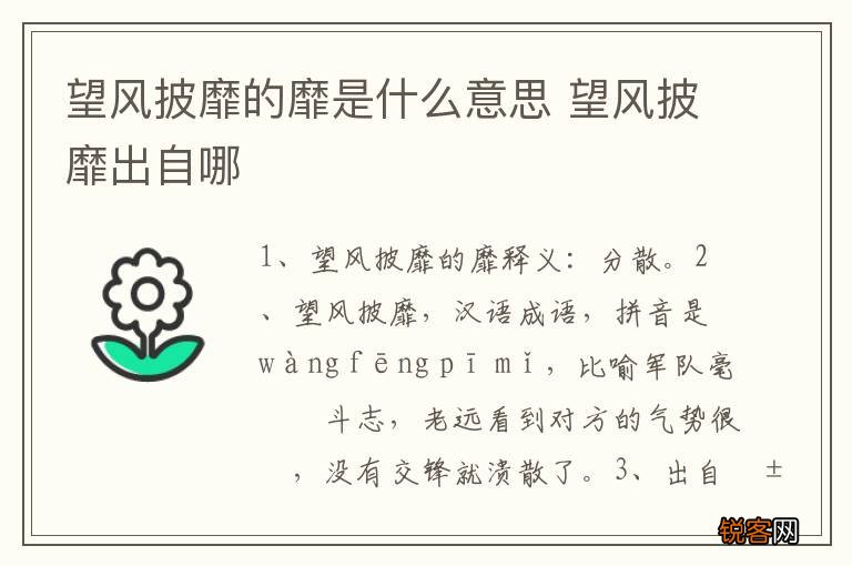 望风披靡的靡是什么意思 望风披靡出自哪