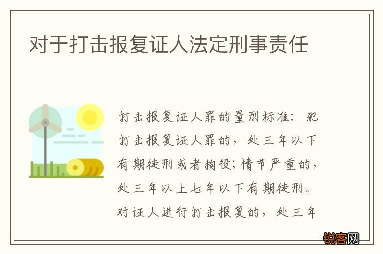 对于打击报复证人法定刑事责任