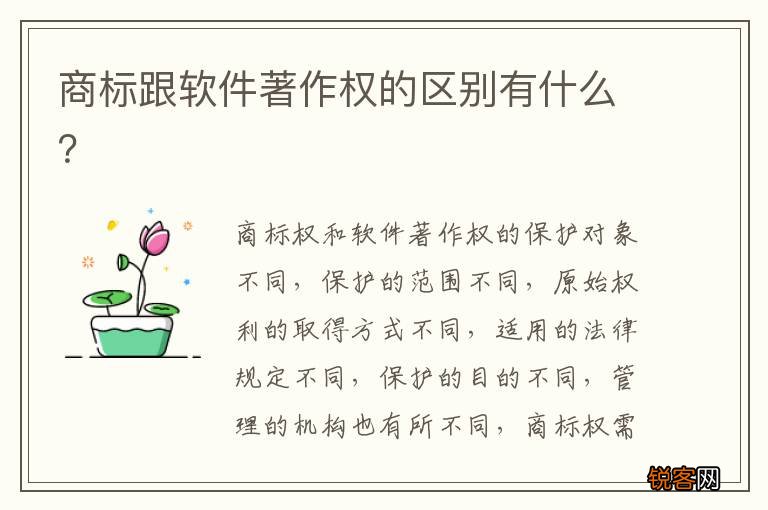 商标跟软件著作权的区别有什么？