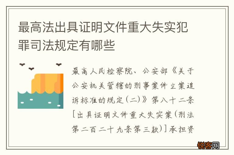 最高法出具证明文件重大失实犯罪司法规定有哪些
