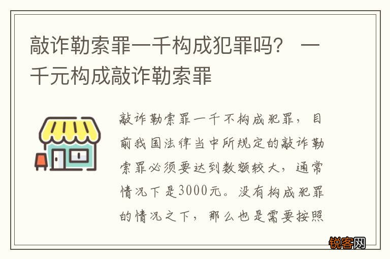 敲诈勒索罪一千构成犯罪吗？ 一千元构成敲诈勒索罪