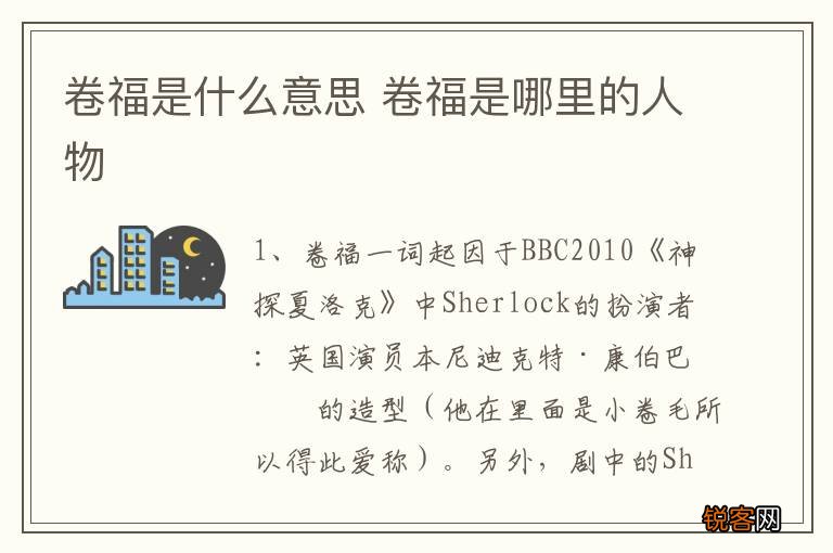 卷福是什么意思 卷福是哪里的人物