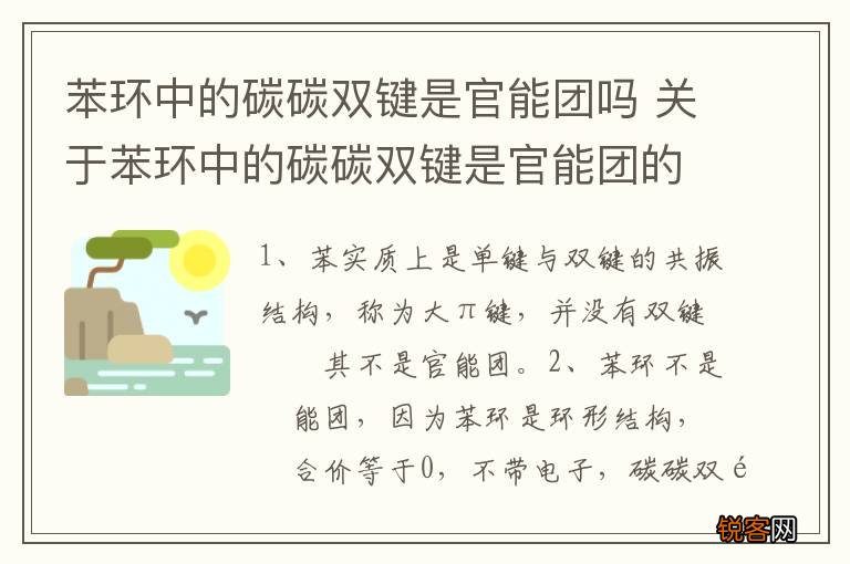 苯环中的碳碳双键是官能团吗 关于苯环中的碳碳双键是官能团的问题