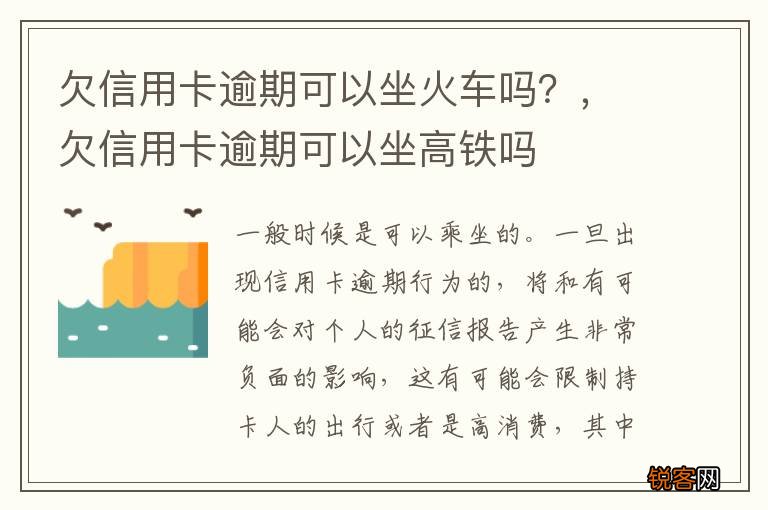 欠信用卡逾期可以坐火车吗？，欠信用卡逾期可以坐高铁吗