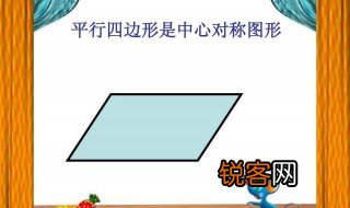 平行四边形是对称图形吗为什么 平行四边形属于对称图形吗