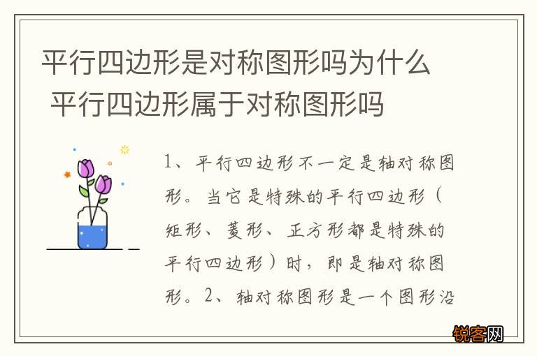 平行四边形是对称图形吗为什么 平行四边形属于对称图形吗