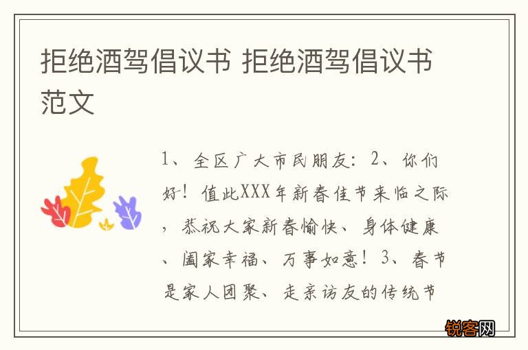 拒绝酒驾倡议书 拒绝酒驾倡议书范文
