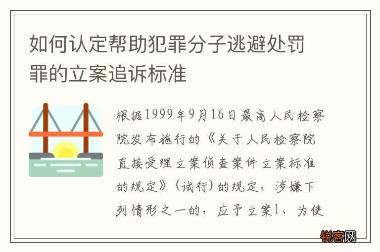 如何认定帮助犯罪分子逃避处罚罪的立案追诉标准